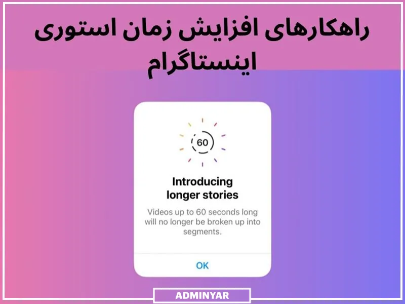 افزایش زمان استوری اینستاگرام