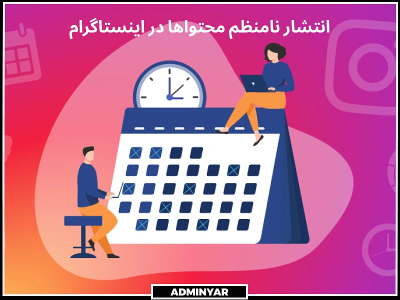 انتشار نامنظم پست‌ها و استوری ها از اشتباهات رایج در اینستاگرام