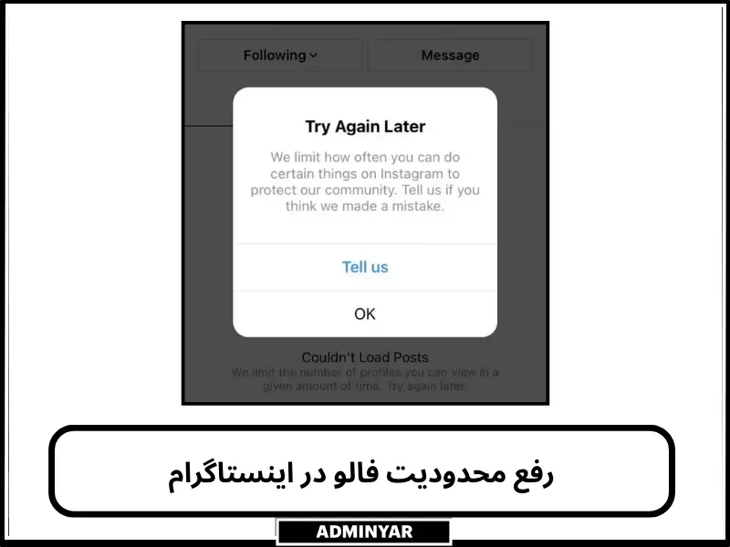 تصویر ارور نمایش داده شده زمانی که با محدودیت فالو در اینستاگرام مواجه میشویم