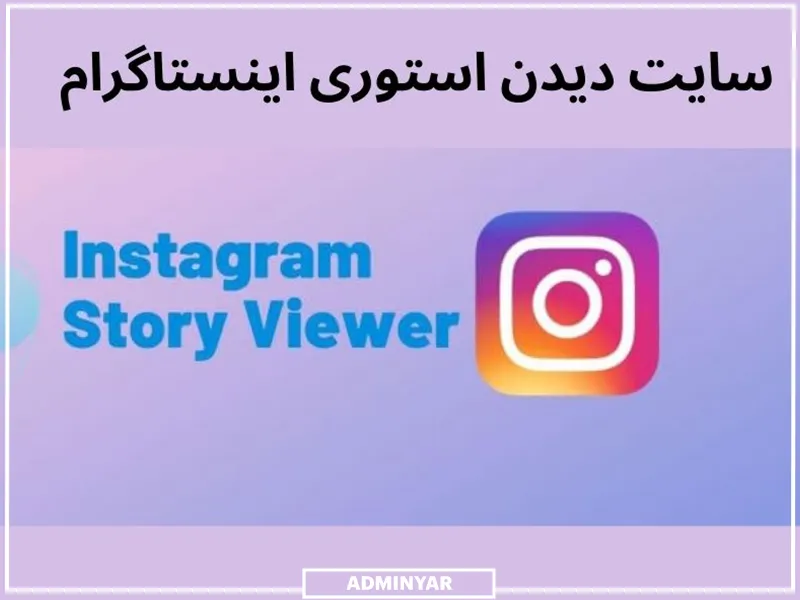 دیدن استوری اینستا بدون سین خوردن