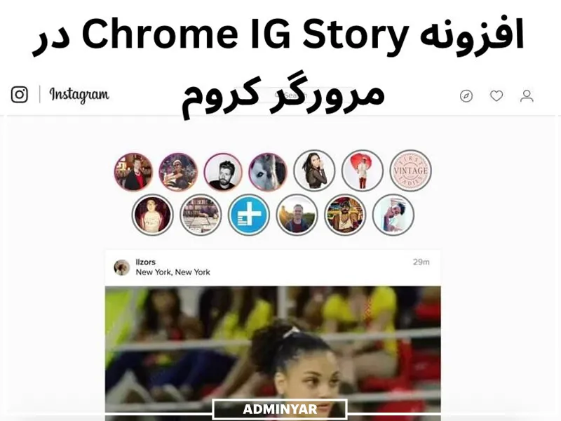 دیدن استوری اینستاگرام بدون سین 