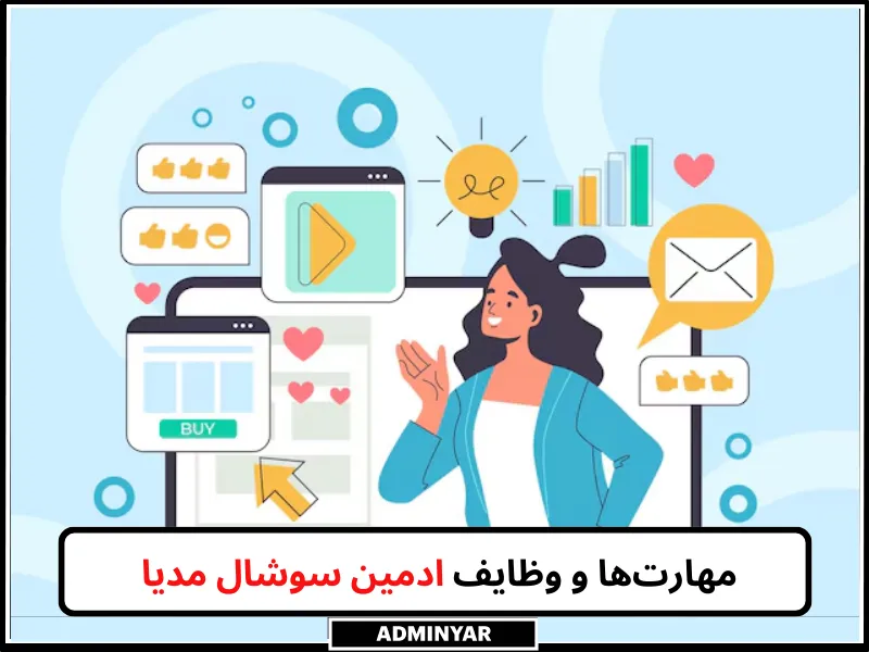 وظایف ادمین سوشال مدیا