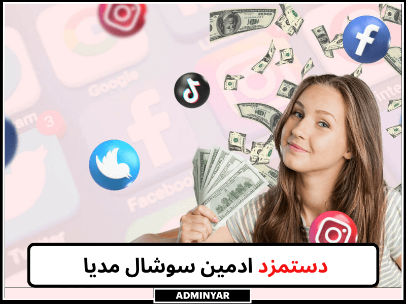 درآمد ادمین سوشال مدیا