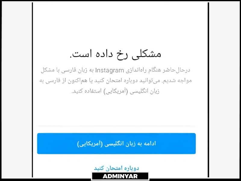 حل مشکل زبان فارسی در ورود به اینستاگرام