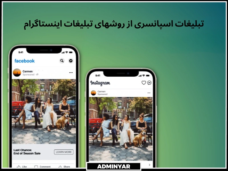 تبلیغات اسپانسری از انواع تبلیغات اینستاگرام