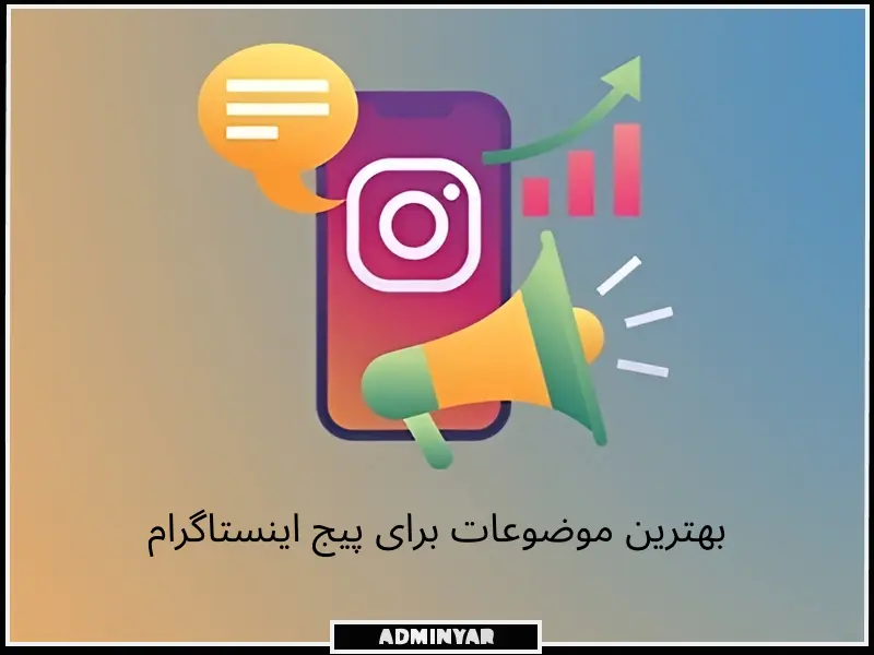 بهترین موضوعات برای پیج اینستاگرام