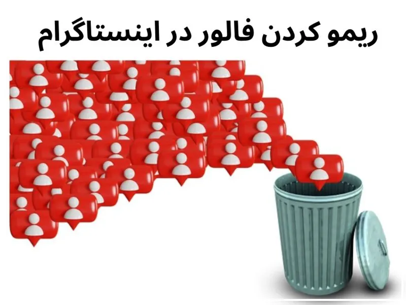 تفاوت بلاک و آنفالو در اینستاگرام