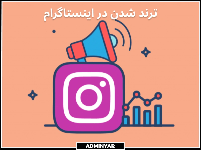 ترند شدن از اصطلاحات اینستاگرام