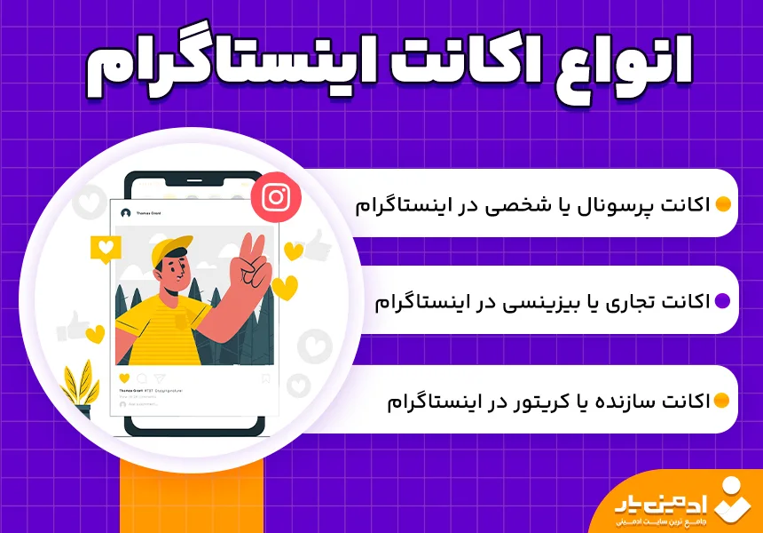 انواع اکانت اینستاگرام به چند دسته تقسیم می شوند؟