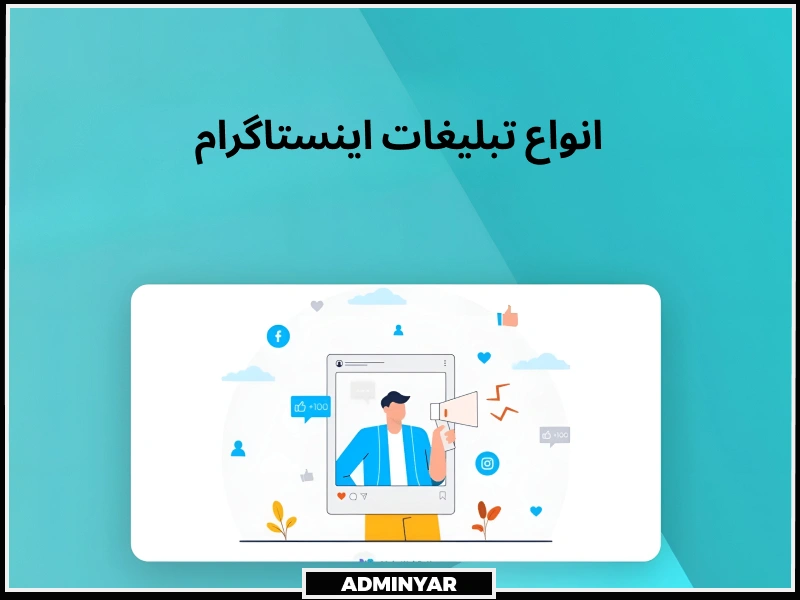 انواع تبلیغات اینستاگرام