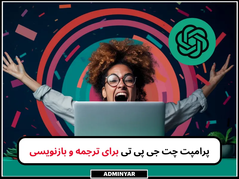 پرامپت چت جی پی تی برای ترجمه