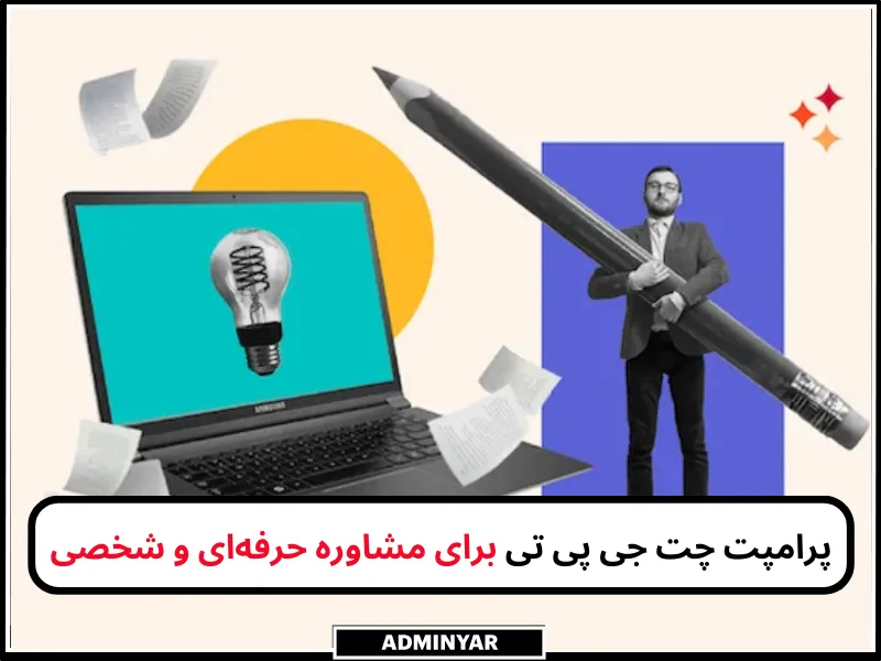 پرامپت چت جی پی تی برای مشاوره