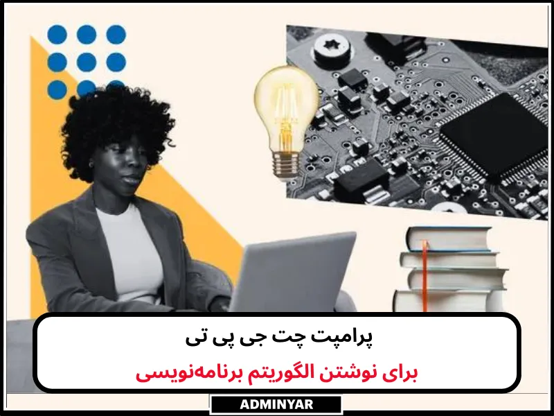 پرامپت چت جی پی تی برای نوشتن الگوریتم