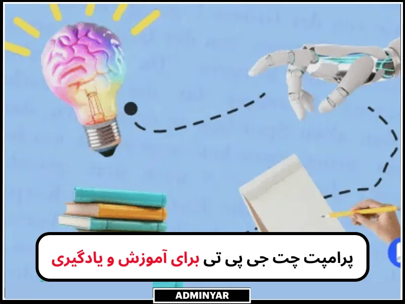 پرامپت چت جی پی تی برای آموزش