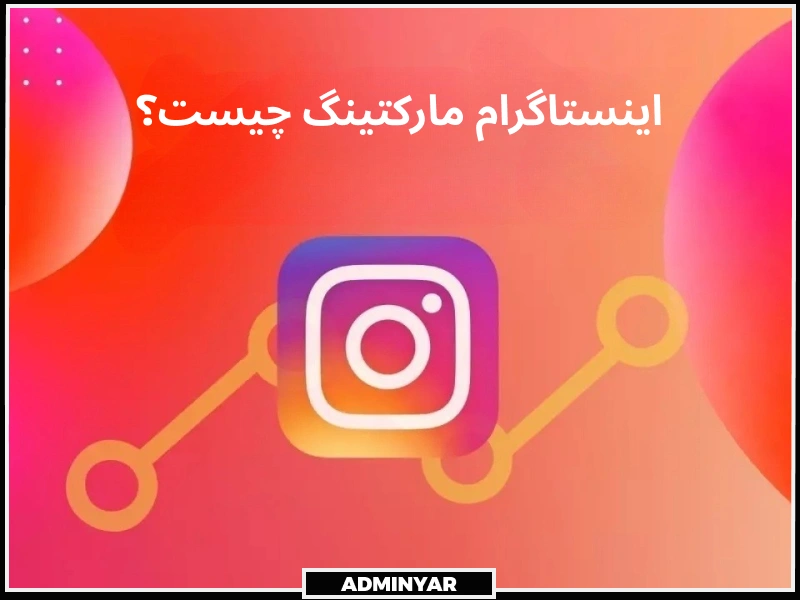 اینستاگرام مارکتینگ چیست