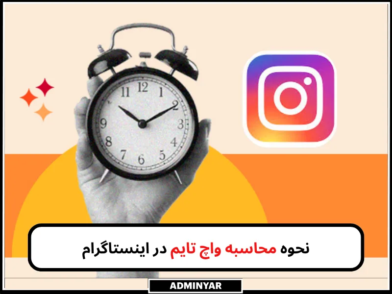 محاسبه واچ تایم اینستاگرام 