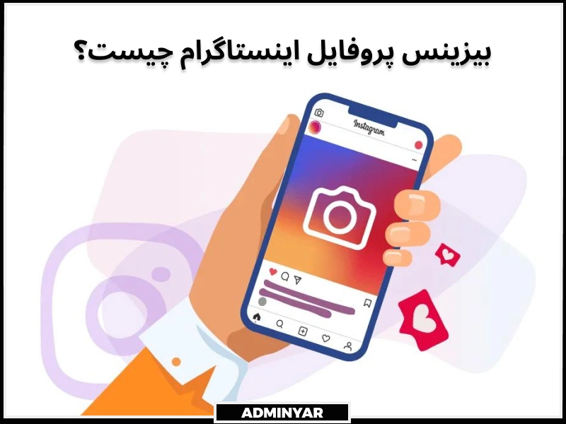 بیزینس پروفایل اینستاگرام از اصطلاحات اینستاگرام