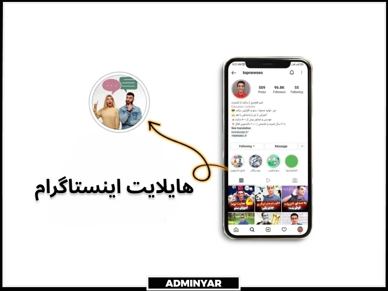 هایلایت اینستاگرام چیست