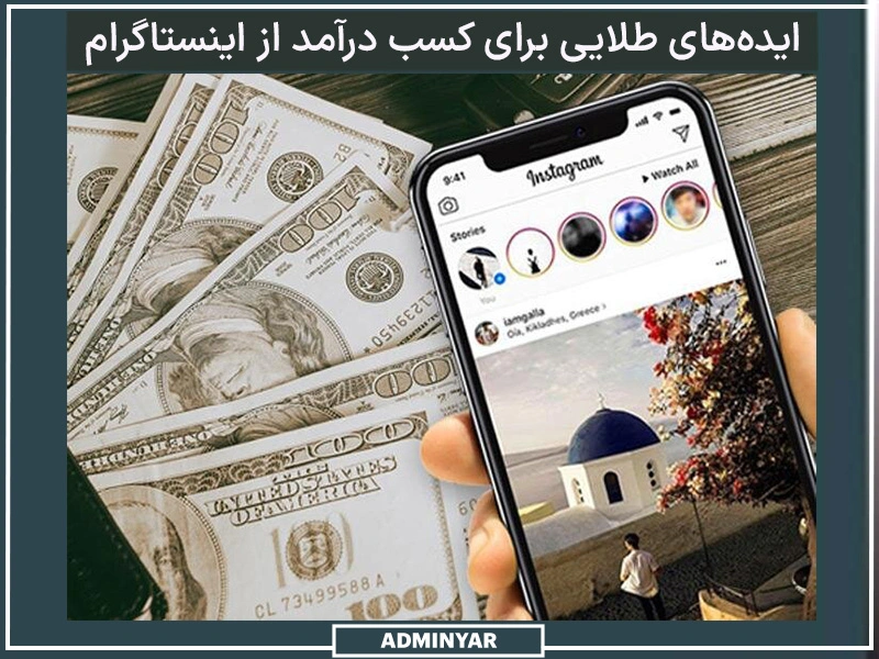 پولسازترین ایده های طلایی کسب و کار اینستاگرامی