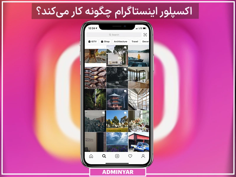 اکسپلور اینستاگرام چگونه کار می‌کند؟