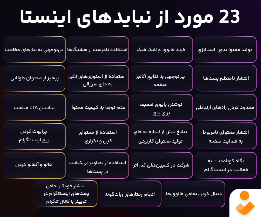 لیست 23 موردی از نبایدهای اینستاگرام