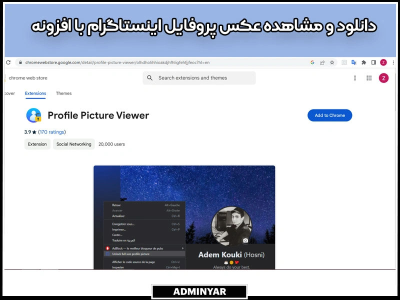 افزونه دانلود و مشاهده عکس پروفایل اینستاگرام