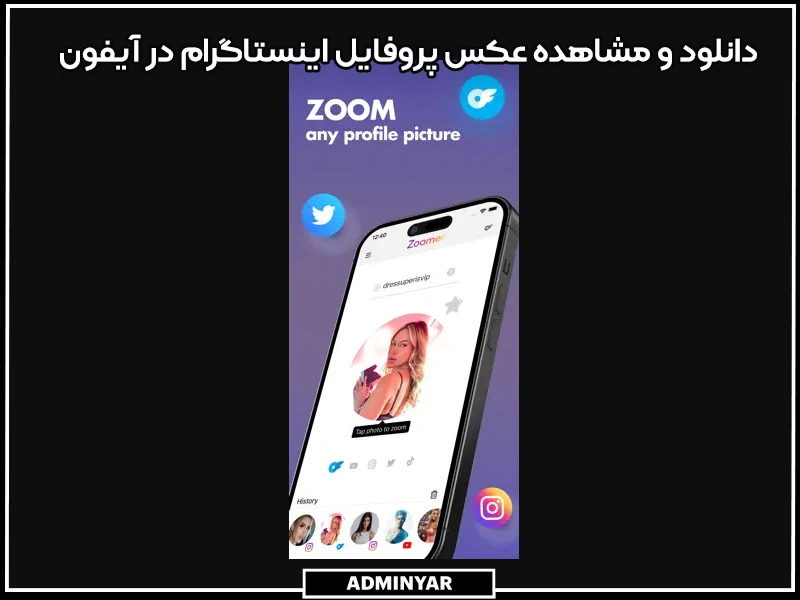 برنامه دانلود و مشاهده عکس پروفایل اینستاگرام برای ایفون