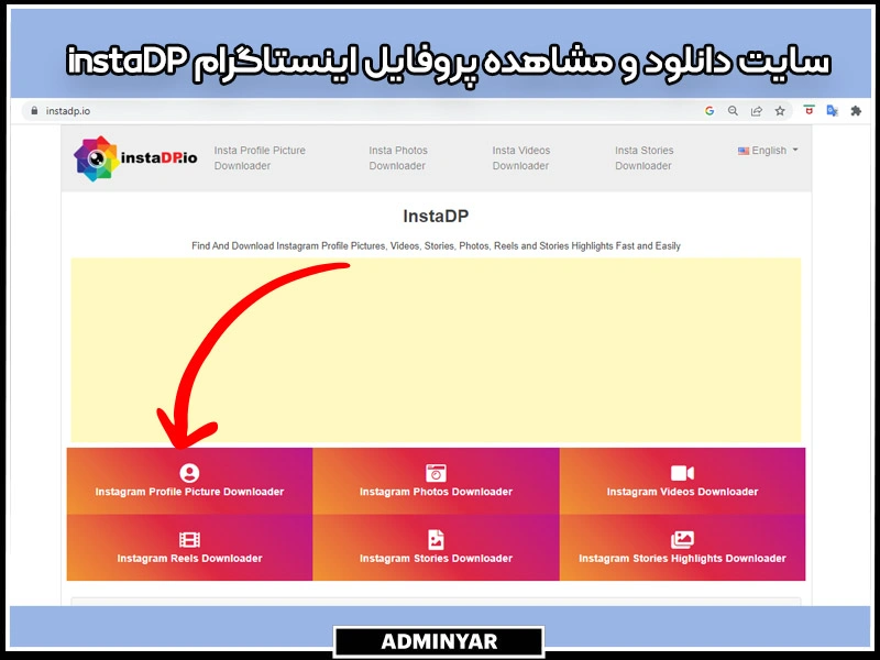 سایت دانلود و مشاهده عکس پروفایل اینستاگرام instaDP