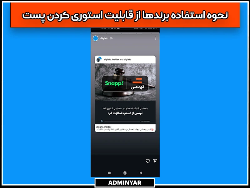 نحوه استفاده برندها از قابلیت استوری کردن پست خود در اینستاگرام