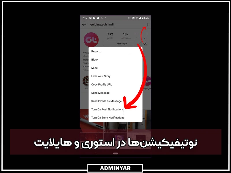 تفاوت استوری و هایلایت اینستاگرام در دریافت نوتیفیکیشن‌ها