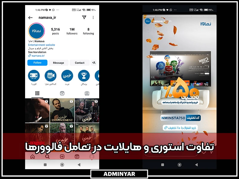 تفاوت استوری و هایلایت اینستاگرام در تعامل فالووران