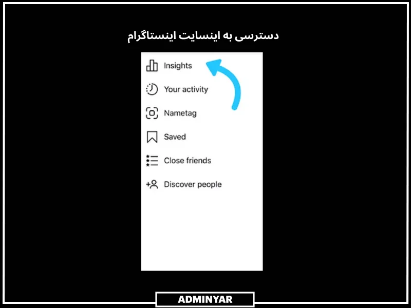 دسترسی به اینستاگرام اینسایت در تنطیمات 