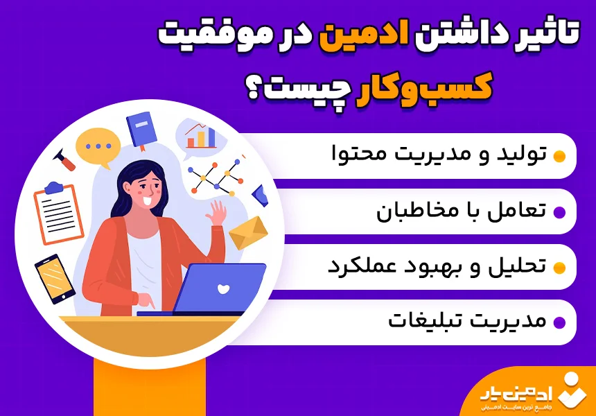 تاثیر داشتن ادمین در موفقیت کسب‌وکار