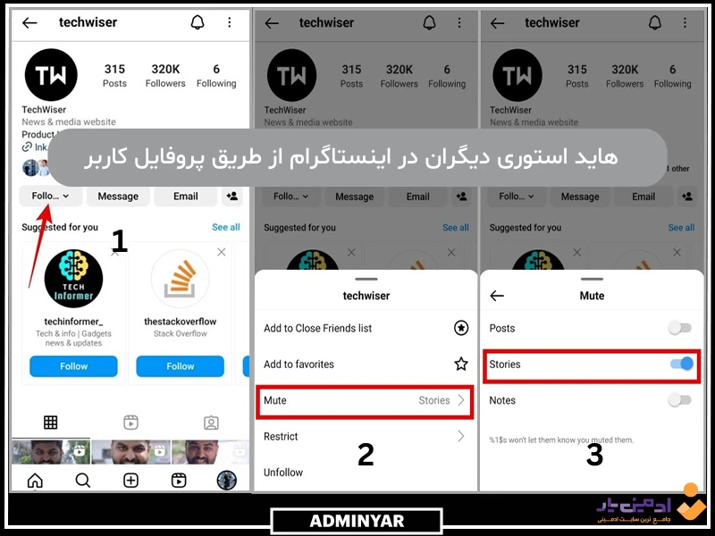 هاید استوری دیگران در اینستاگرام از طریق پروفایل کاربر