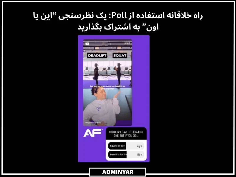 یکی از راه های افزایش خلاقیت در نظرسنجی اینستاگرام، این است که یک نظرسنجی “این یا اون” به اشتراک بگذارید