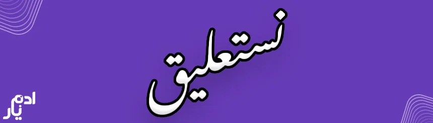 آموزش نصب و استفاده از فونت نستعلیق استوری اینستاگرام برای سامسونگ