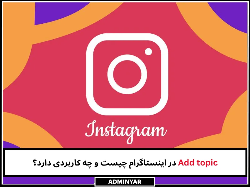 Add topic در اینستاگرام چیست؟