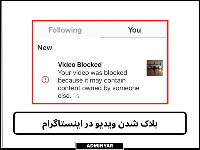 ارور بلاک شدن ویدیو در اینستاگرام