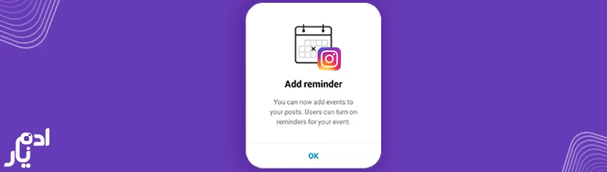 نحوه فعالسازی Add Reminder در پست و استوری اینستاگرام
