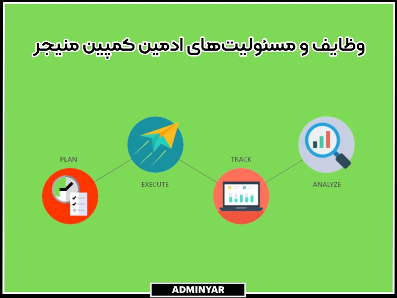 وظایف و مسئولیت‌های ادمین کمپین منیجر