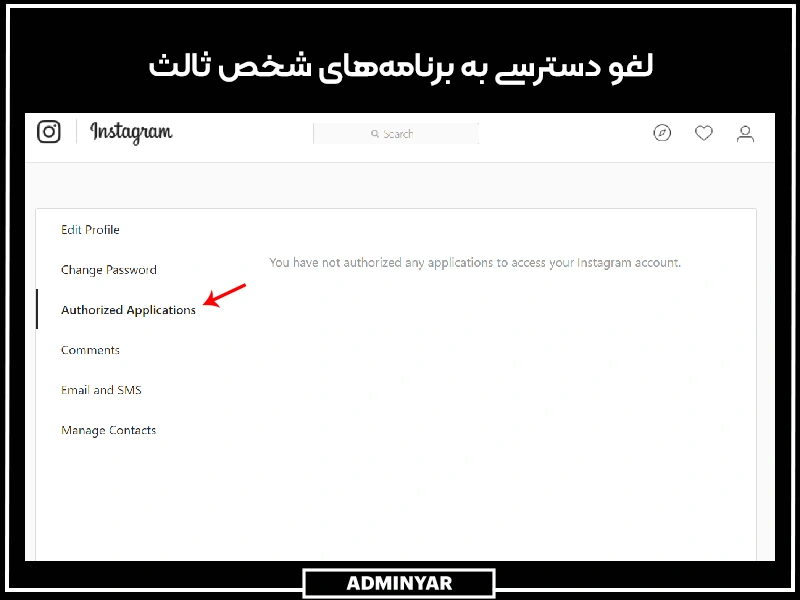 لغو دسترسی به برنامه‌های شخص ثالث برای افزایش امنیت پیج اینستاگرام