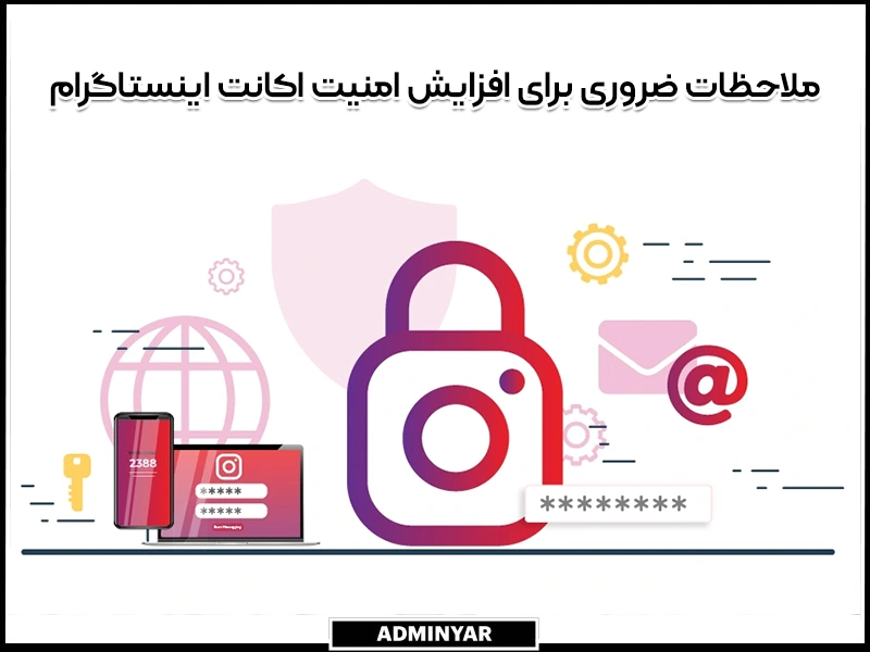 ملاحظات ضروری برای افزایش امنیت اکانت اینستاگرام