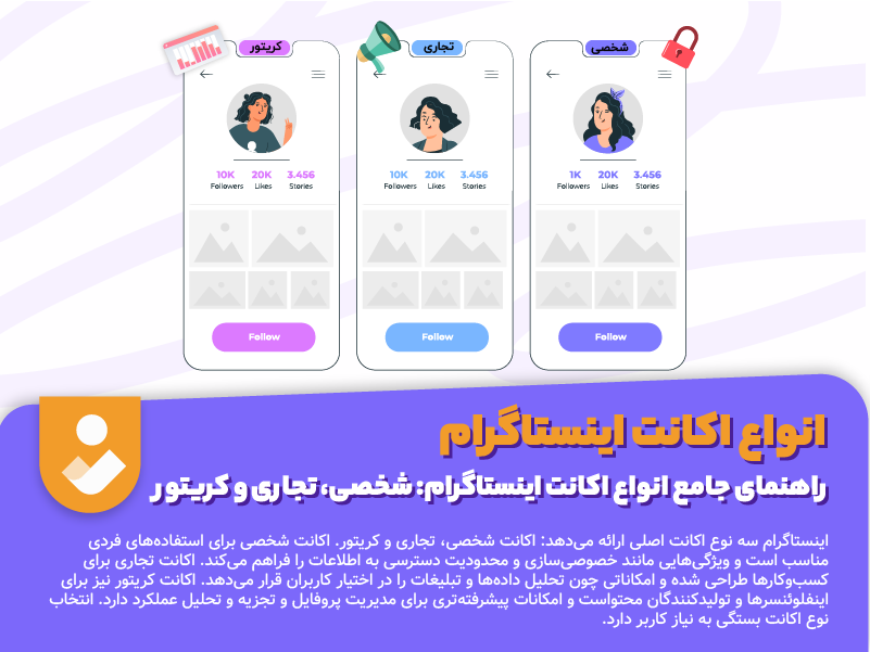 انواع اکانت اینستاگرام چند دسته هستند؟ + بررسی ۳ تفاوت اساسی آنها